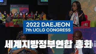 UCLG(세계지방정부연합) 총회 개최!!! 어떤걸까요?? / Daejeon Subway