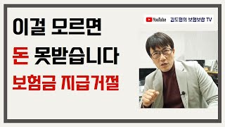 보험금지급거절 보험사에서 내미는 서류 동의서 위임장  보험회사조사 [김도형의 보험보상 TV]