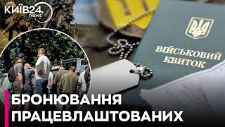 Зміни в мобілізаційному законодавстві: бронювання працівників обмежене новими правилами