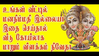 உங்களுடைய வீட்டில் மனநிம்மதியே இல்லையா? இதை செய்ங்க நீங்கள் ஆச்சர்யப்படும் வகையில் உங்க வீடு மாறும்