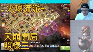 『XBB』六月聯賽｜火球黃毛｜XEN 帶來新流派拉｜看得我都想學了//Clash of Clans//部落衝突