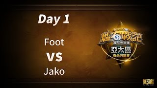 《爐石戰記》亞太區春季冠軍賽 Day 1 八強賽 (Foot vs Jako)