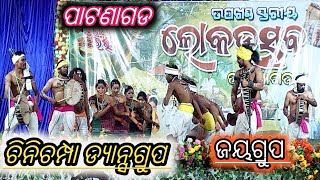 ଲୋକଉତ୍ସବ ପାଟଣାଗଡ ଉପଖଣ୍ଡ ସ୍ତରୀୟ ଚିନିଚମ୍ପାଡ୍ୟାନ୍ସ ଗ୍ରୁପୁ ପାଟଣାଗଡ Lokautsaba#lokautsaba#dance