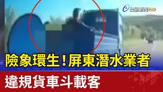 險象環生！ 屏東潛水業者違規貨車斗載客