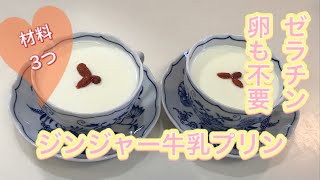 【ジンジャー牛乳プリン】ゼラチン・卵不要/材料３つで固まる/香港デザート/不思議実験くん