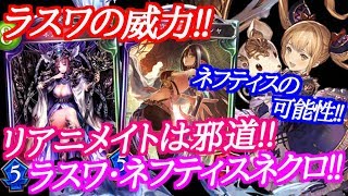 【シャドウバース】リアニメイトは邪道!!ラスワの威力・ネフティスネクロ!!【shadowverse】