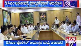 ಡಿಸಿಎಂ ಆರೋಪಕ್ಕೆ ಭಾಸ್ಕರ್ ರಾವ್ ತಿರುಗೇಟು | Bengaluru Police Commissioner Bhaskar Rao