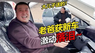 农村老爸获新车感动落泪？  感谢儿子儿媳直言这辈子值了！