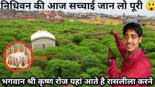Nidhivan Mystery: निधिवन का रहस्य क्या सच मे रास रचाने आते है,यहा रात को राधा कृष्ण😳🙏