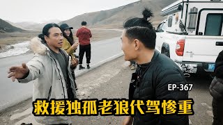 救援独孤老狼，翻过两座海拔4000多，队友受伤严重，到底发生了什么？