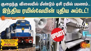 Indian Railway Latest Update | இந்திய ரயில்வே கொடுத்த அசத்தல் அப்டேட் | Southern Railway | Sun News