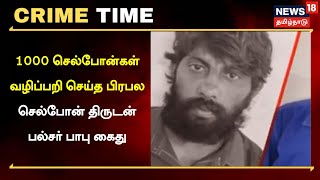 Crime Time | 1000 செல்போன்கள் வழிப்பறி செய்த பிரபல செல்போன் திருடன் பல்சர் பாபு கைது