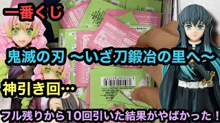 【鬼滅の刃】一番くじ！鬼滅の刃 ～いざ刀鍛冶の里へ～を10回引いた結果…神引きした！