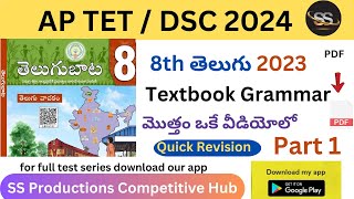 8th 2023 Telugu Full Textbook Grammar 1 | APDSC 2024 #8thtelugunew #dsc2024