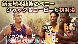 【NBA】ペニーVSシャック＆コービー (新天地サンズ移籍後のペニーとコービーは初対決！)