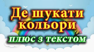 Де шукати кольори (пісня з текстом)