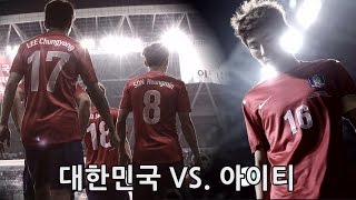 대한민국 vs. 아이티 : 친선경기 전반전 -  2013.09.06