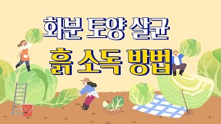 [가성비] 짱 에탄올 토양(흙) 소독