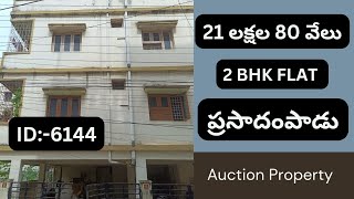 21 లక్ష 80 వేలు, 2 BHK FLAT, ప్రసాదంపాడు |  Auction Property | #SB #6144