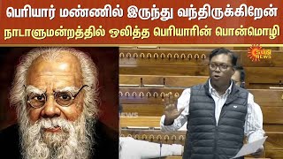 பெரியார் மண்ணில் இருந்து வந்திருக்கிறேன் | Sasikanth Senthil | Periyar | Soil | Parliament | Motto