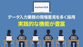 FAXの帳票も！手書き文字も!現場で使いやすい帳票データ化ソフト『AnyForm OCR 概要』