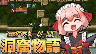 【#洞窟物語】伝説のフリーゲーム！　大好きな「洞窟物語」で遊ぶのじゃ！【千羽黒乃】