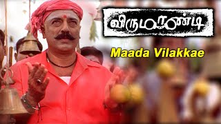 Virumaandi Movie Songs | Maada Vilakkae song | Kamal Haasan | Abhirami | Nassar | Ilaiyaraaja