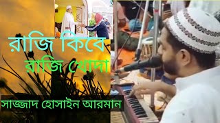 রাজি কিবে রাজি খোদা। সাজ্জাদ হোসাইন আরমান।