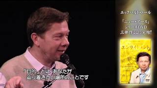 エックハルト・トール　『エンライトメント～人生の目的～』（DVD) PV　－－ニュー・アース・シリーズ＃３