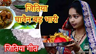 जितिया पावैन बड़ भारी ll पावैन गीता।।(मैथिली)  Amrita Jha।।