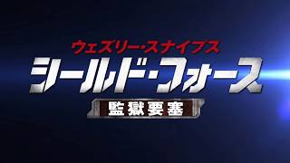 『ウェズリー・スナイプス シールド・フォース －監獄要塞－』予告編