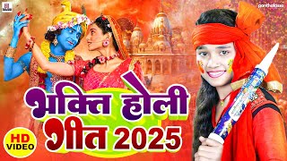 #live पारम्परिक होली गीत | होली खेले महादेव | Holi Song 2025 | Nitish Raj #Paramparik Holi Geet