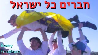 Chaveirim Kol Yisroel - Official Music Video | Benny Friedman (12th Grade Yeshiva Torah Vodaas 2024)