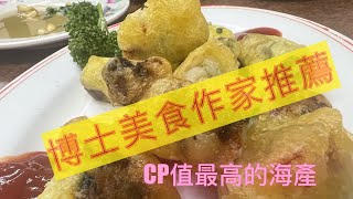 博士美食作家強烈推薦的海產店，果然CP超高！