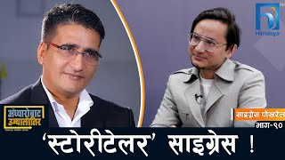 युट्युबमा अर्काको जीवनकथा सुनाउने साइग्रेसको आफ्नै कथा | Saigrace