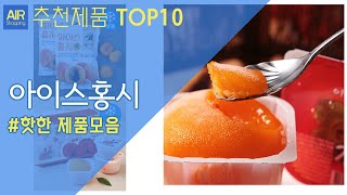 감미인 아이스홍시 추천 순위 Top10