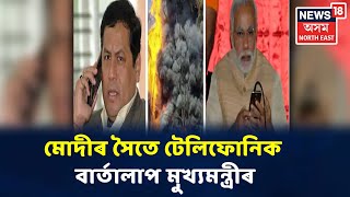 Baghjanৰ সন্দৰ্ভত PM Modiৰে টেলিফোনিক বাৰ্তালাপ মুখ্যমন্ত্ৰী Sarbananda Sonowalৰ