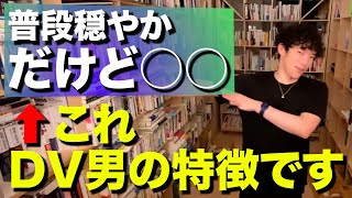 【DaiGo /DV】「別れた方がいい」と即答した隠れDV男の特徴(DaiGo切り抜き)