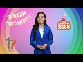 อรสินี อมรโมฬี อวยพรปีใหม่ 2568 จาก thai pbs