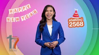 อรสินี อมรโมฬี | อวยพรปีใหม่ 2568 จาก Thai PBS