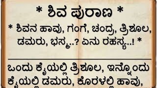 ಶಿವ ಪುರಾಣ | ಶಿವನ ಹಾವು, ಗಂಗೆ, ಚಂದ್ರ, ತ್ರಿಶೂಲ, ಡಮರು, ಭಸ್ಮ..? ಏನು ರಹಸ್ಯ..! ? | Shiva Purana |