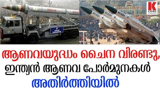 ആണവ യുദ്ധം ചൈനക്കെതിരെ 5 രാജ്യങ്ങൾ ഒരേ സമയം നീക്കങ്ങൾ