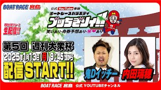 【ボートレース宮島 公式YouTube番組】 ボートレースバラエティ “ブッちぎりィ!!”【鬼Dイッチー＆内田瑞穂】