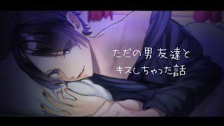 【女性向けボイス】彼氏がいるのに、男友達とキスしちゃった話【ASMR / シチュエーションボイス / 乙女向け / Japanese / 標準語】