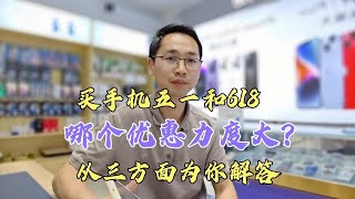 五一和618哪个时间点买手机优惠力度大？店长从三方面解答，有理