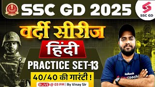 SSC GD 2025 | SSC GD Hindi Practice Set 2025 | SSC GD 2025 Hindi Class | Hindi By Vinay Sir #13