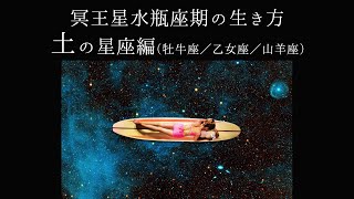 【宇宙詠みMTG】冥王星水瓶座期の生き方 土の星座編（牡牛座／乙女座／山羊座）