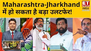 Maharashtra-Jharkhand Election Results : महाराष्ट्र और झारखण्ड से क्या आ रहे हैं शुरूआती रुझान?