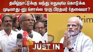 தமிழ்நாட்டுக்கு வந்து எதுவுமே கொடுக்க முடியாது-னு சொல்ல ஒரு பிரதமர் தேவையா? -கே.பாலகிருஷ்ணன் விளாசல்