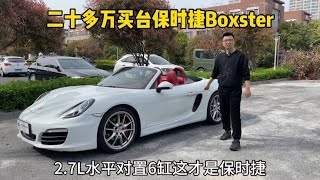 二十多万的保时捷Boxster，水平对置6缸，年轻人第一辆敞篷保时捷